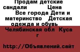 Продам детские сандали Kapika › Цена ­ 1 000 - Все города Дети и материнство » Детская одежда и обувь   . Челябинская обл.,Куса г.